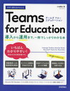 今すぐ使えるかんたんTeams for Education 導入から運用まで、一冊でしっかりわかる本[本/雑誌] (Imasugu Tsukaeru Kantan Series) / 小池翔太/著