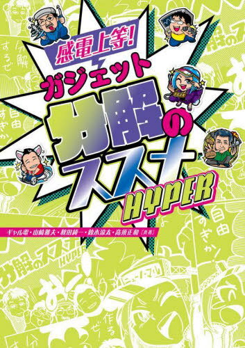 感電上等 ガジェット分解のススメHYPER 本/雑誌 / ギャル電/共著 山崎雅夫/共著 秋田純一/共著 鈴木涼太/共著 高須正和/共著