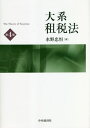 大系租税法[本/雑誌] / 水野忠恒/著