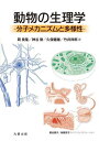 ご注文前に必ずご確認ください＜商品説明＞動物の生理機能について分子から個体のレベルまで通して解説。理学、工学、農学、医学、薬学分野で生命科学を学ぶ学部生の教科書として最適。大学院生・研究者にも活用できる内容になっている。＜収録内容＞1章 細胞の生理学2章 感覚受容3章 運動機能4章 中枢神経系の生理学5章 代謝の生理化学6章 ホメオスタシスの生理学＜商品詳細＞商品番号：NEOBK-2823358Oka Yoshitaka / Cho Kamiya Tadashi / Cho Kubo Takeo / Cho Takei Sachi Ro / Cho Kikuya Utako / Science Illustration Hayashibe Kyoko / Science Illustration / Dobutsu No Seirigaku Bunshi Mechanism to Tayo Seiメディア：本/雑誌重量：500g発売日：2023/01JAN：9784621307748動物の生理学 分子メカニズムと多様性[本/雑誌] / 岡良隆/著 神谷律/著 久保健雄/著 竹井祥郎/著 菊谷詩子/サイエンスイラストレーション 林部京子/サイエンスイラストレーション2023/01発売