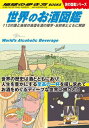 ご注文前に必ずご確認ください＜商品説明＞世界の歴史は酒とともにあり!人生を豊かにする至高の一杯を探し求めてお酒をめぐるディープな世界に旅立とう。＜収録内容＞アジア(東アジア東南アジア ほか)ヨーロッパ(西欧南欧 ほか)アメリカ(北アメリカ中央アメリカとカリブの島々 ほか)アフリカ(エジプトモロッコ ほか)オセアニア(オーストラリアニュージーランド ほか)＜商品詳細＞商品番号：NEOBK-2823712Chikyu no Arukikata / Chikyu no Arukikata W27 Alcoholic Beverages of the World 112 No Kuni to Chiki No Jizake Wo Sake No Zatsugaku Oyakusoku Totomoni Kaisetsu (Tabi No Zukan Series)メディア：本/雑誌発売日：2023/01JAN：9784058019252地球の歩き方 W27 世界のお酒図鑑[本/雑誌] 112の国と地域の地酒を酒の雑学・お約束とともに解説 (旅の図鑑シリーズ) / 地球の歩き方編集室/編集2023/01発売