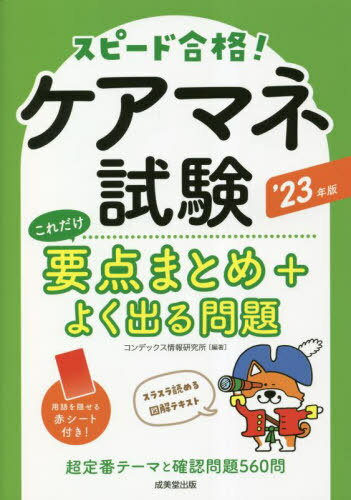 スピード合格!ケアマネ試験これだけ要点まとめ+よく出る問題 ’23年版[本/雑誌] / コンデックス情報研究所/編著