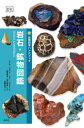 鉱物図鑑 岩石・鉱物図鑑 / 原タイトル:Rocks and Minerals[本/雑誌] (自然科学ハンドブック) / クリス・ペラント/著 ヘレン・ペラント/著 貴治康夫/監訳 柴山元彦/監訳 山崎正浩/訳