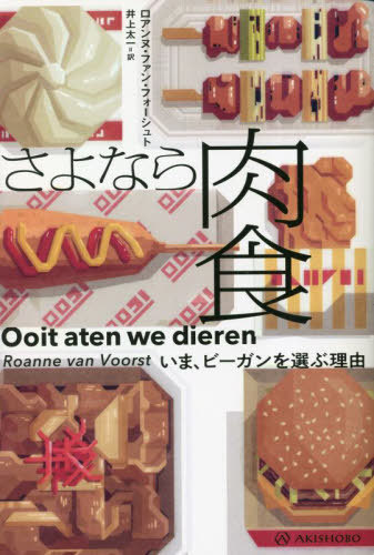 さよなら肉食 いま、ビーガンを選ぶ理由 / 原タイトル:Ooit aten we dieren(重訳) 原タイトル:ONCE UPON A TIME WE ATE ANIMALS[本/雑誌] (亜紀書房翻訳ノンフィクション・シリーズ) / ロアンヌ・ファン・フォーシュト/著 井上太一/訳