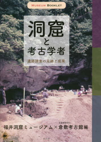 洞窟と考古学者 遺跡調査の足跡と成果[本/雑誌] (MUSEUM) / 福井洞窟ミュージアム/編 倉敷考古館/編