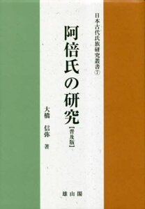 阿倍氏の研究 普及版[本/雑誌] (日本古代氏族研究叢書) / 大橋信弥/著