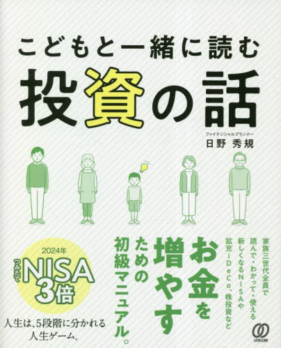 こどもと一緒に読む投資の話[本/雑誌] / 日野秀規/著