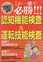 ご注文前に必ずご確認ください＜商品説明＞必勝!!!認知機能検査。検査の練習&採点でズバリ対策。今後増えるタブレット端末の受検も対応。必勝!!!運転技能検査。減点の克服法を徹底図解。識者が体験レポートを写真で解説。＜収録内容＞1 2022年5...