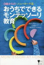 おうちでできるモンテッソーリ教育 0歳からのニューヨーク流 / 原タイトル:MONTESSORI AT HOME[本/雑誌] (こころライブラリー) / タラ・グリーニー/著 久保陽子/訳 田中昌子/日本語版監修