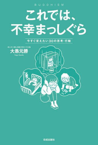 これでは、不幸まっしぐら 今すぐ変えたい30の思考・行動 BUDDHISM[本/雑誌] / 大愚元勝/著
