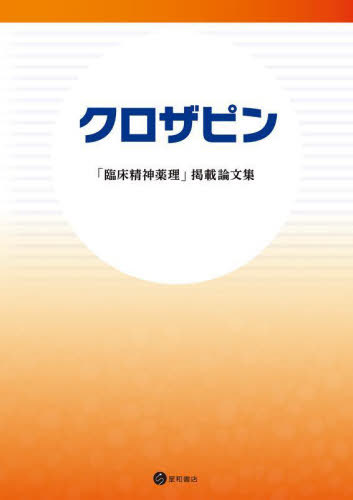 クロザピン 「臨床精神薬理」掲載論文集[本/雑誌] / 星和書店