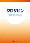 クロザピン 「臨床精神薬理」掲載論文集[本/雑誌] / 星和書店