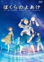 ご注文前に必ずご確認ください＜商品説明＞1万2000年をかけて地球に来た”未知なる存在”と子どもたちの極秘ミッションが今、始まる—。 講談社「月刊アフタヌーン」で連載された傑作SFジュブナイル漫画『ぼくらのよあけ』DVDで登場。＜収録内容＞ぼくらのよあけ＜アーティスト／キャスト＞横澤夏子(演奏者)　杉咲花(演奏者)　朴ロ美(演奏者)　今井哲也(演奏者)　藤原夏海(演奏者)　黒川智之(演奏者)　吉田隆彦(演奏者)　岡本信彦(演奏者)　細谷佳正(演奏者)　水瀬いのり(演奏者)　花澤香菜(演奏者)　津田健次郎(演奏者)　戸松遥(演奏者)　悠木碧(演奏者)　横山克(演奏者)＜商品詳細＞商品番号：EYBA-14069(Various Artists) / BOKURA NO YOAKEメディア：DVD収録時間：120分リージョン：2カラー：カラー発売日：2023/04/28JAN：4580055360695ぼくらのよあけ[DVD] / アニメ2023/04/28発売