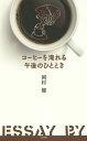 コーヒーを淹れる午後のひととき ESSAY BY A DOCTOR[本/雑誌] / 岡村健/著