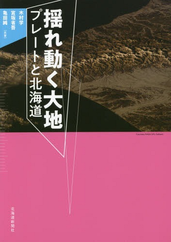 揺れ動く大地 プレートと北海道[本/雑誌] / 木村学/共著 宮坂省吾/共著 亀田純/共著