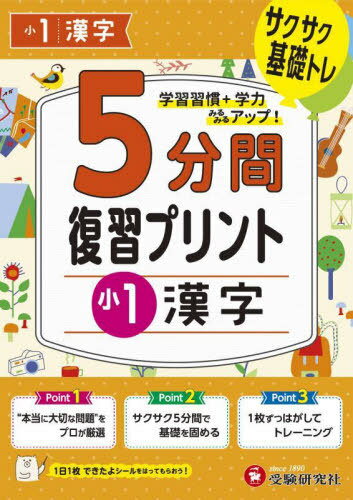 5分間復習プリント小1漢字 サクサク基礎トレ![本/雑誌] / 小学教育研究会/編著のサムネイル