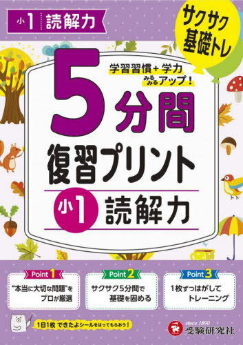 5分間復習プリント小1読解力 サクサク基礎トレ![本/雑誌] / 小学教育研究会/編著のサムネイル