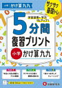 5分間復習プリント小学かけ算九九 サクサク基礎トレ![本/雑誌] / 小学教育研究会/編著