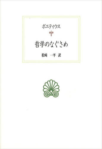 哲学のなぐさめ (西洋古典叢書) / ボエティウス/〔著〕 松崎一平/訳