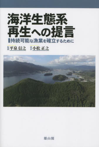 海洋生態系再生への提言 持続可能な漁業を確立するために[本/雑誌] / 小松正之/著 平泉信之/監修