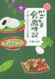 かごしま食歳時記 下[本/雑誌] / 千葉しのぶ/著