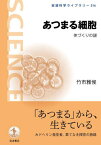 あつまる細胞 体づくりの謎[本/雑誌] (岩波科学ライブラリー) / 竹市雅俊/著