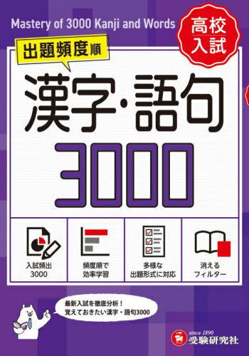 高校入試漢字・語句3000 ミニ版[本/雑誌] / 中学教育研究会/編著のサムネイル