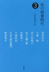 私の修業時代 3[本/雑誌] / 上廣倫理財団/編 宮田亮平/〔ほか述〕