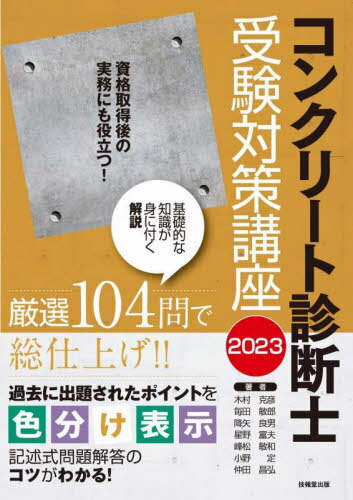 コンクリート診断士受験対策講座 2023[本/雑誌] / 木村克彦/著 毎田敏郎/著 降矢良男/著 星野富夫/著 峰松敏和/著 小野定/著 仲田昌弘/著