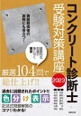 コンクリート診断士受験対策講座 2023[本/雑誌] / 木村克彦/著 毎田敏郎/著 降矢良男/著 星野富夫/著 峰松敏和/著 小野定/著 仲田昌弘/著