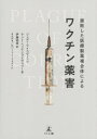 腐敗した医療製薬複合体によるワクチン薬害 / 原タイトル:PLAGUE OF CORRUPTION 本/雑誌 / ジュディ マイコヴィッツ/著 ケント ヘッケンライヴェリー/著 伊藤裕幸/訳