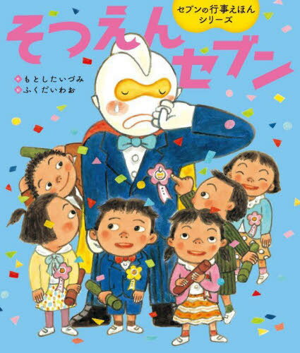 そつえんセブン[本/雑誌] (世界文化社のワンダー絵本) / もとしたいづみ/作 ふくだいわお/絵のサムネイル