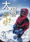 太陽のかけら アルパインクライマー谷口けいの軌跡[本/雑誌] (ヤマケイ文庫) / 大石明弘/著