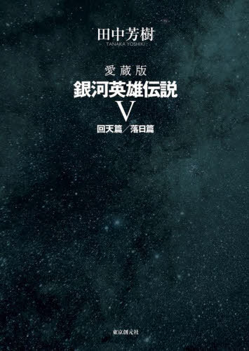 銀河英雄伝説 愛蔵版 5[本/雑誌] / 田中芳樹/著