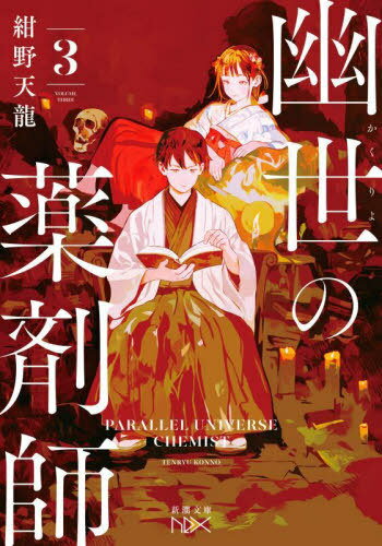 幽世の薬剤師 3[本/雑誌] (新潮文庫 こー74-3 nex) / 紺野天龍/著