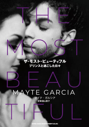 ザ・モスト・ビューティフル プリンスと過ごした日々 / 原タイトル:THE MOST BEAUTIFUL[本/雑誌] / マイテ・ガルシア/著 湯山惠子/訳