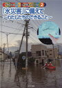 今こそ知りたい!水災害とSDGs 2[本/雑誌] / こどもくらぶ/編