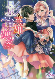 影の英雄の治癒係[本/雑誌] (メリッサ文庫) / 浅岸久/著