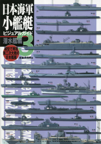 日本海軍小艦艇ビジュアルガイド 模型で再現第二次大戦の日本艦艇 3[本/雑誌] / 岩重多四郎/著