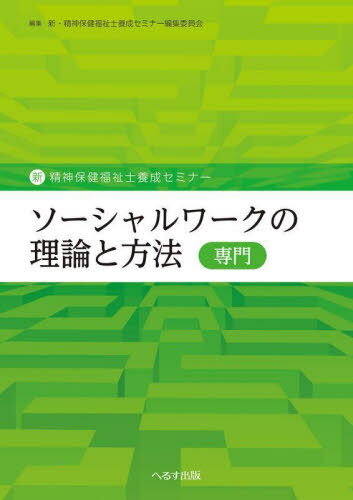 ソーシャルワークの理論と方法〈専門〉[本/雑誌] (新・精神保健福祉士養成セミナー) / 新・精神保健福祉士養