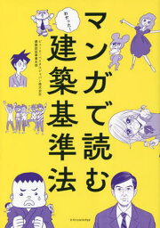 マンガで読む建築基準法[本/雑誌] / ビューローベリタスジャパン株式会社建築認証事業本部/著