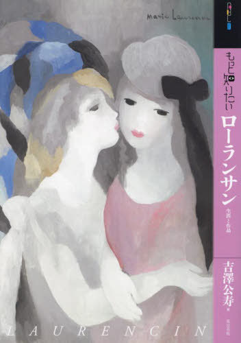 ご注文前に必ずご確認ください＜商品説明＞＜収録内容＞第1章 0‐18歳 パリジェンヌ マリー・ローランサンの誕生第2章 19‐24歳 前衛画家のひとりとして第3章 25‐30歳 画家としての成功第4章 31‐38歳 戦争と亡命第5章 39‐59歳 “狂騒の時代”の再出発終章 60‐73歳 晩年＜商品詳細＞商品番号：NEOBK-2825107Yoshizawa Isao Hisashi / Cho / Motto Shiritai Roran San (Art Beginner Zu Collection)メディア：本/雑誌重量：332g発売日：2023/01JAN：9784808712556もっと知りたいローランサン[本/雑誌] (アート・ビギナーズ・コレクション) / 吉澤公寿/著2023/01発売