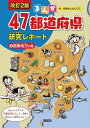 まんが47都道府県研究レポート 2[本/雑誌] / おおはしよしひこ/作