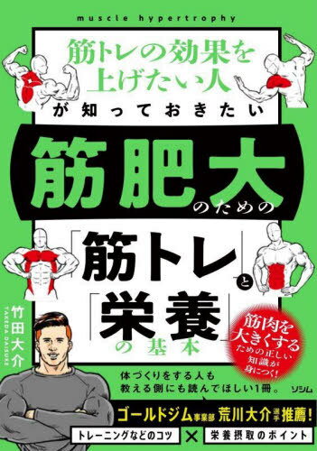 筋トレの効果を上げたい人が知っておきたい筋肥大のための「筋トレ」と「栄養」の基本[本/雑誌] / 竹田大介/著