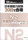 日本語能力試験20日で合格 N2文法力ア 本/雑誌 / 国書日本語学校/著