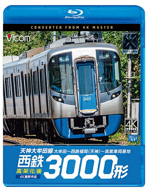 ビコム ブルーレイシリーズ 西鉄3000形 天神大牟田線・高