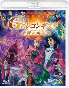 ご注文前に必ずご確認ください＜商品説明＞『∀ガンダム』以来となる富野由悠季総監督による「ガンダム」作品として2014年に全26話でTV放送された本作が新作カット&新規アフレコにより、劇場版全5部作となってスクリーンに登場!! 新たな”G”が始まる! ——資源の枯渇した地球を救うエネルギーである「フォトン・バッテリー」。地球では製造することのできないエネルギー装置の供給源へ向かうため、地球圏を離れたベルリ・ゼナム、アイーダ・スルガンらが乗艦するメガファウナは、ついに目的地である金星宙域にあるビーナス・グロゥブに到達する。地球への帰還=レコンギスタ作戦を目論むジット団との戦いを経て、アイーダは、「フォトン・バッテリー」の生産と供給を独占している団体「ヘルメス財団」のラ・グー総裁との会談の機会を得る・・・。特典: ■ブックレット(16P予定) ※日本語、英語の2言語で収録＜収録内容＞劇場版『Gのレコンギスタ IV』「激闘に叫ぶ愛」＜アーティスト／キャスト＞石井マーク(演奏者)　嶋村侑(演奏者)　寿美菜子(演奏者)　佐藤拓也(演奏者)　逢坂良太(演奏者)　高垣彩陽(演奏者)　福井裕佳梨(演奏者)　鷄冠井美智子(演奏者)　中原麻衣(演奏者)　中井和哉(演奏者)　小清水亜美(演奏者)　子安武人(演奏者)　矢立肇(演奏者)　富野由悠季(演奏者)＜商品詳細＞商品番号：BCXA-1506Animation / Gundam Reconguista in G: Shouting Love Into a Fierce Fight (Theatrical Feature) (English Subtitles)メディア：Blu-ray収録時間：101分リージョン：freeカラー：カラー発売日：2023/02/24JAN：4934569365064劇場版『Gのレコンギスタ IV』「激闘に叫ぶ愛」[Blu-ray] / アニメ2023/02/24発売