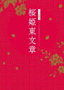 ご注文前に必ずご確認ください＜商品説明＞片岡仁左衛門、坂東玉三郎36年ぶりの奇跡の舞台! 確かな演技力に加え、圧倒的な美しさで絶大な人気を誇る片岡仁左衛門と坂東玉三郎。かつて”孝玉コンビ”と呼ばれ一大ブームを巻き起こし、半世紀を経た今なお、その人気は衰えないばかりか新たな観客を魅了し続けている。そんな二人が多くの熱烈な要望を受け、伝説的な演目『桜姫東文章』で36年ぶりに共演。匂い立つような色気溢れる演技でつとめあげている。——僧 清玄は、稚児の少年白菊丸と道ならぬ恋の果てに心中を図るが、一人生き残ってしまう。17年後、高僧となった清玄は桜姫と出会う。彼女は白菊丸の生まれ変わりなのか・・・。一方、家宝の巻物「都鳥」を盗まれ御家没落のため出家を心に決めた桜姫には秘密があった。かつて暗闇の中で自分を犯した男の子どもを秘かに生み落とし、今でも一夜の甘美な思い出として、その肌が忘れられずにいた。ある日、腕に鐘の刺青のある男、釣鐘権助とめぐり逢う。権助こそ、桜姫の思う相手。再び権助に身を委ねる桜姫。しかしその密会が明るみになり・・・。ポストカード (3枚) 封入。特製スリーブケース付き＜収録内容＞シネマ歌舞伎 桜姫東文章 上の巻シネマ歌舞伎 桜姫東文章 下の巻＜アーティスト／キャスト＞片岡仁左衛門[十五代目](演奏者)　中村鴈治郎(演奏者)　中村錦之助(演奏者)　中村福之助(演奏者)　片岡千之助(演奏者)　片岡松之助(演奏者)　上村吉弥[六代目](演奏者)　中村歌六(演奏者)＜商品詳細＞商品番号：DASH-114Kabuki / Cinema Kabuki Sakurahime Azuma Bunshoメディア：DVD収録時間：262分リージョン：2カラー：カラー発売日：2023/04/26JAN：4988105079304シネマ歌舞伎 桜姫東文章[DVD] / 歌舞伎2023/04/26発売