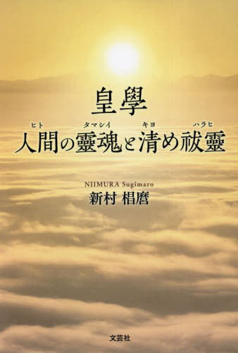 皇學 人間の靈魂と清め祓靈[本/雑誌] / 新村椙麿/著