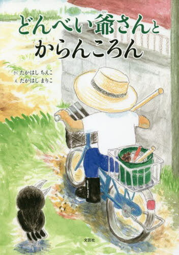 どんべい爺さんとからんころん[本/雑誌] / たかはしちえこ/さく たかはしまりこ/え